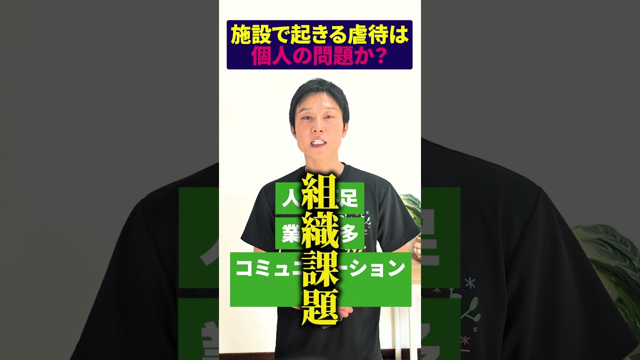 施設虐待は個人の問題か？　#広島市 #グループホーム #広島  #生活介護 #虐待防止