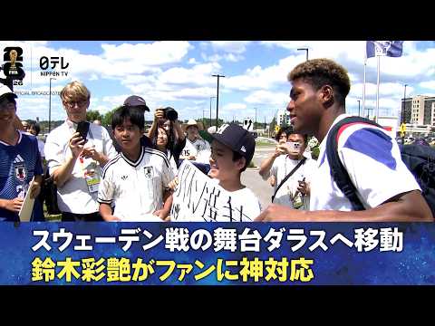 【決戦の舞台へ】サッカー日本代表 スウェーデン戦 2日前練習|ナッシュビルからダラスへ移動|鈴木彩艶がファンに神対応|FIFAワールドカップ2026