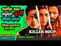 নতুন Webseries Killer Soup এক্সপ্লেন ইন বাংলা Suspense Thril