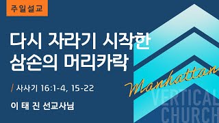 다시 자라기 시작한 삼손의 머리카락 - 이태진 선교사님