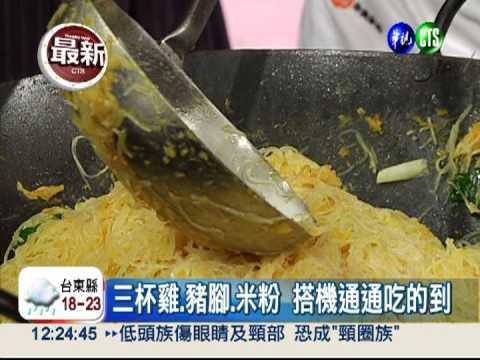 名廚來料理! 搭飛機也可吃豬腳