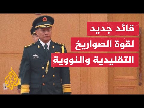 الرئيس الصيني يعين نائب قائد البحرية السابق قائدا جديدا لقوة الصواريخ التقليدية والنووية