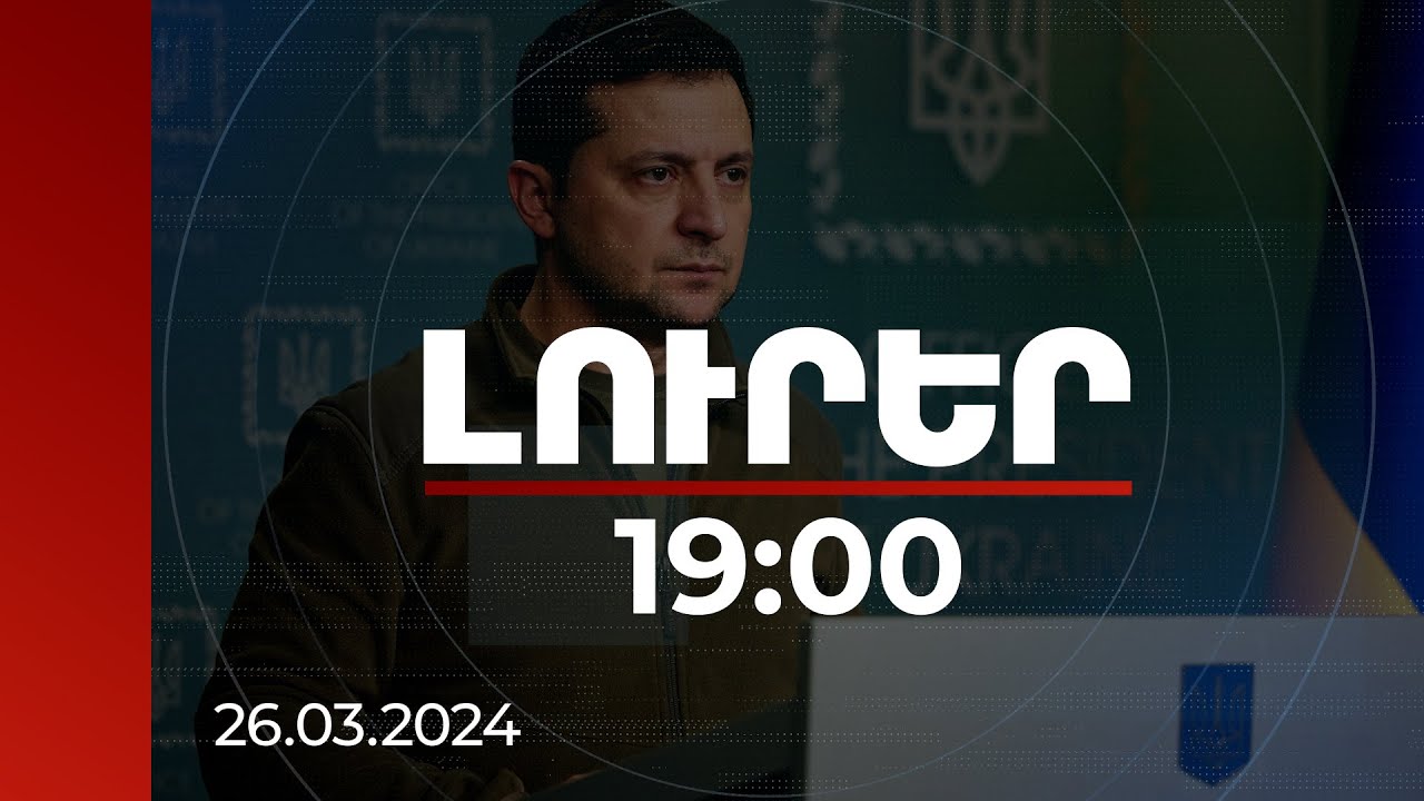 Լուրեր 19:00 | Ահաբեկչությունն ու բռնությունը հենց նրա պահանջով են իրականացվում. Զելենսկին պատասխանել է Պուտինին