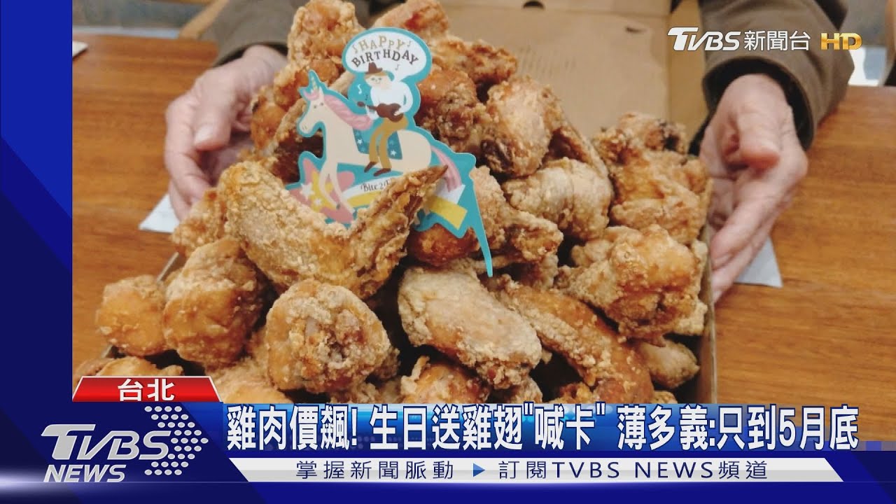 雞肉價飆！生日送雞翅「喊卡」　薄多義：5/31止