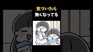 気づいたら無くなってる【育児漫画】