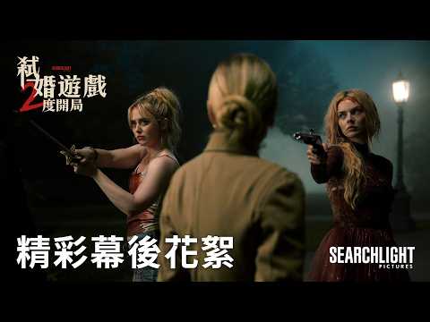 《爆血新婚夜2：豪門遊戲》預告片：官方預告