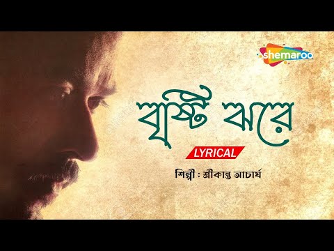 Brishti Jhore Jhore Modhur Dana ｜ Lyrical Video ｜ Best Of Srikanto Acharya ｜ Bangla Music Box