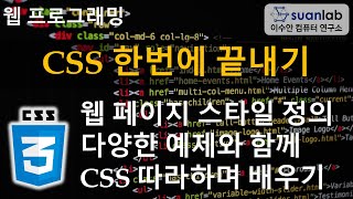 CSS 한번에 끝내기 CSS Full Tutorial