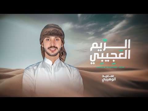 الريم العجيبي سعيد الوهيبي