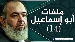 صورة الحلقة 14 | شهر شعبان وصدق الإلتجاء إلى الله  | ملفات أبو إسماعيل | الشيخ حازم صلاح أبو اسماعيل