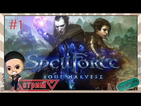 Spell Force 3 :soul harvest |Стрим| Прохождение сюжета # 1 |#SpellForce3|
