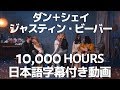 ダン+シェイ&ジャスティン・ビーバー「10,000 Hours / 10,000 アワーズ」【日本語字幕付き】 ダン+シェイ&ジャスティン・ビーバー「10,000 Hours / 10,000 アワーズ」【日本語字幕付き】