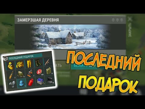 Собери все письма и получи последний подарок ! Last Day on Earth: Survival