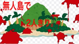 【意味怖】サクッと意味がわかると怖い話（無人島で2人きり）