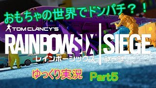 おもちゃの世界でドンパチ？！「Reinbow Six Siege」イベントモードをゆっくり実況Part５