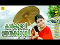 Karkuzhali Thenkuruvi Kasthooriman Malayalam Film Song