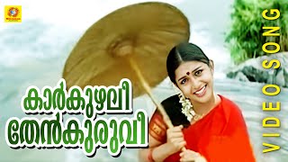 Karkuzhali Thenkuruvi  Kasthuriman  Malayalam Film