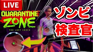 ゾンビか普通の人間か見極めて、仕分けするゾンビ検問官のゲーム【Quarantine Zone】