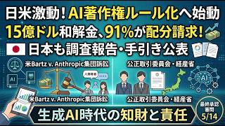 【AI規制 最前線】Anthropic 15億ドル和解に12万人の著者！公取委 ver.2.0 ＋ 経産省 AI責任手引き【2026年4月最新】