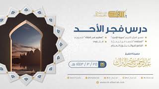صورة درس فجر الأحد - الشيخ عبدالرحمن بن ناصر البراك 25-3-1443 هـ