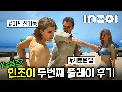 【인조이 inZOI 플레이 후기】 나쁜놈 컨셉플레이 해봄🪓 도둑질, 폭력, 갈취, 방화 ㄷㄷ;;