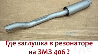 Где заглушка в резонаторе ЗМЗ 406?