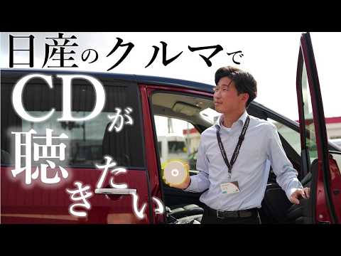 【日産】クルマでCDを聴くには？？どうする？【日産プリンス新潟】