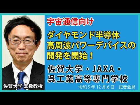 学校教育課程 【令和5年12月6日 臨時会見】宇宙通信向けダイヤモンド半導体高周波パワーデバイスの開発を開始