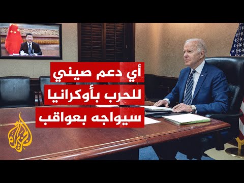 أمريكا تحذر الصين من عواقب إذا قدمت مساعدات لروسيا