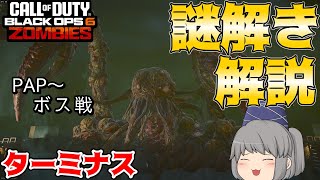 【COD:BO6ゾンビ】ソロボス戦攻略必見！ターミナスの謎解き完全攻略&解説！【EE解説】【ゆっくり実況】