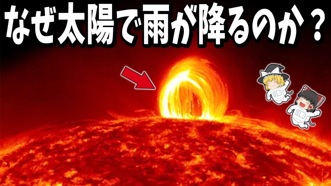 【ゆっくり解説】理論が追いつかなかった「太陽の雨」ついに解決