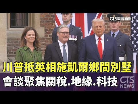 川普抵英相施凱爾鄉間別墅　會談聚焦關稅.地緣.科技