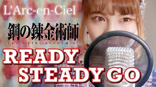 READY STEADY GO ／ L’Arc～en～Ciel 【鋼の錬金術師】 cover by Seira