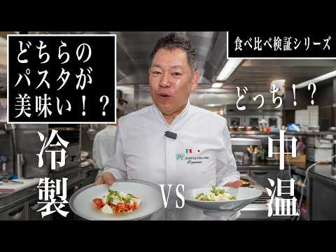 #370 　【冷製と中温どっち！？】どちらのパスタが美味い！？ティエピド｜食べ比べ｜比較シリーズ｜ポンテベッキオ｜イタリアン