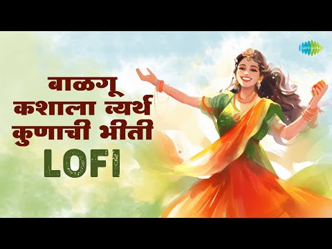 बाळगू कशाला व्यर्थ कुणाची भीती | Balagu Kashala Vyarth Kunachi Bhiti - Lofi | Lata Mangeshkar