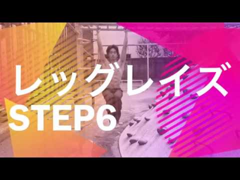プリズナートレーニング レッグレイズ6 ハンギングニーレイズのやり方