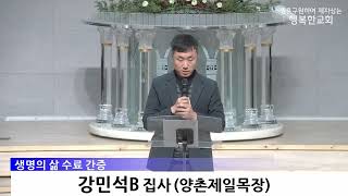 제29기 생명의 삶 수료자 간증(강민석B 집사, 정하영 형제, 김영주 집사), 2025.12.21