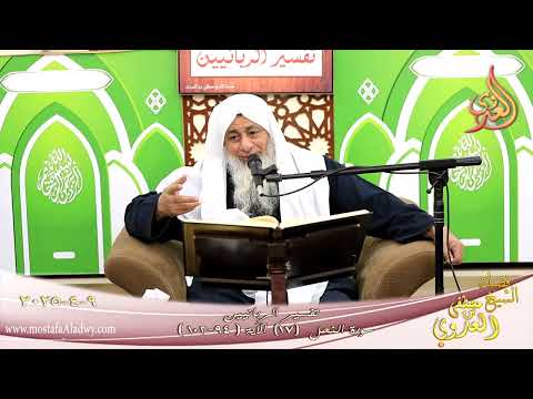  تفسير الربانيين ـ سورة النحل ( 17 ) الآيات ( 94-102 ) ولا تتخذوا أيمانكم دخلا بينكم ـ شيخ مصطفى عدوي 