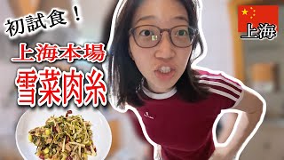 上海本場【雪菜肉糸】初試食！中国の料理キットも悪くないねｗ　~上海社畜のひとりご飯~