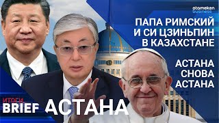 ПАПА РИМСКИЙ И СИ ЦЗИНЬПИН В КАЗАХСТАНЕ | АСТАНА СНОВА АСТАНА