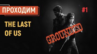 THE LAST OF US НА «РЕАЛИЗМЕ» — ПРОХОЖДЕНИЕ #1