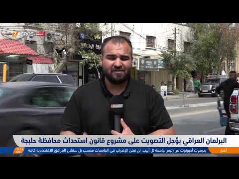 فيديو | مباراة العراق وفلسطين تؤجل عملية التصويت على مشروع قانون استحداث محافظة حلبجة