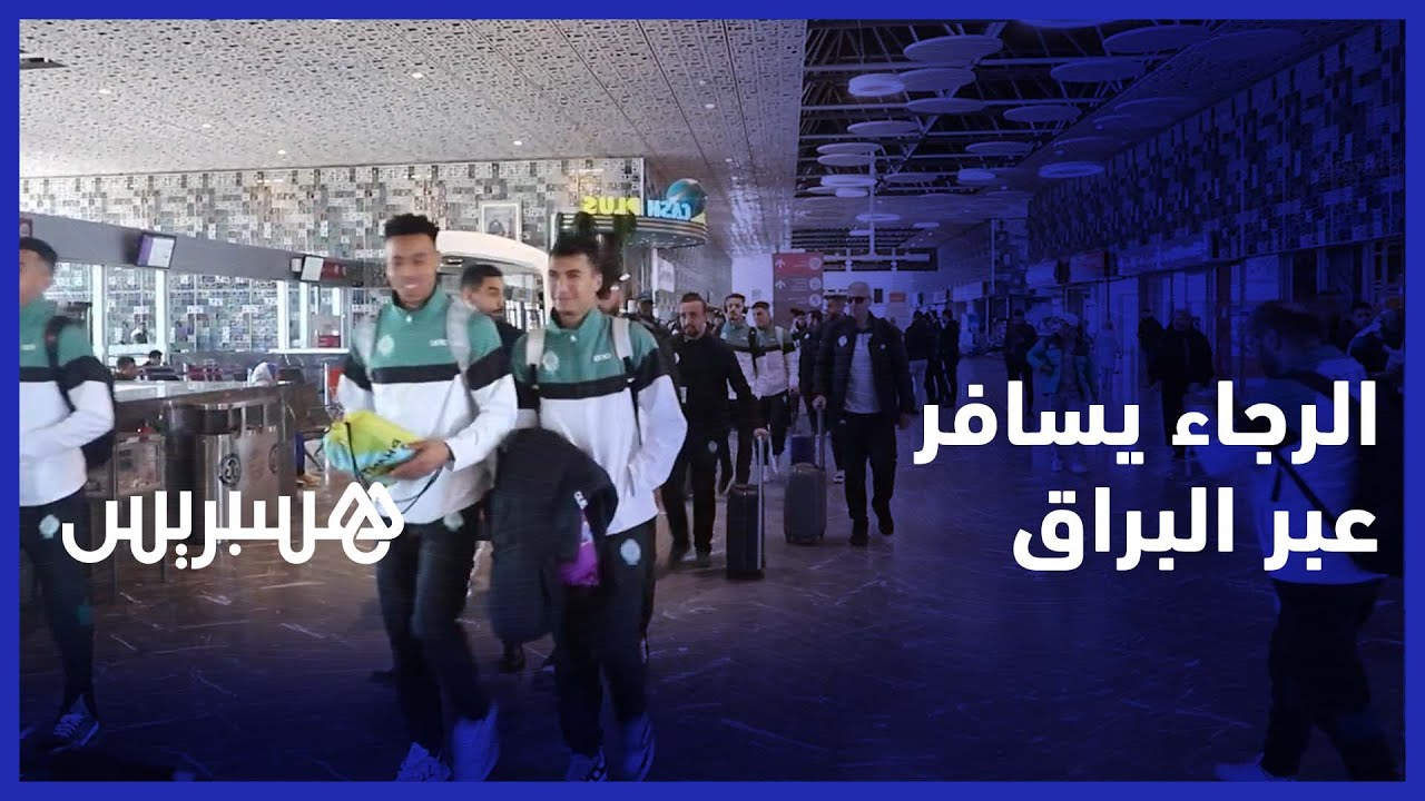 الرجاء يشد الرحال إلى تطوان عبر البراق لمواجهة "الماط" في الدوري الاحترافي thumbnail