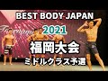 【2021 BBJ福岡大会】予選ミドルクラス　ベストボディジャパン BEST BODY JAPAN 2021年7月25日撮影 695