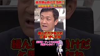 迷言・名言【玉木雄一郎】高市早苗が勝ったのは必然！小泉進次郎陣営は祝勝会ムードで緩んでいた！　 #玉木雄一郎 #国民民主党 #高市早苗 #小泉進次郎 #japanesepolitics #shorts