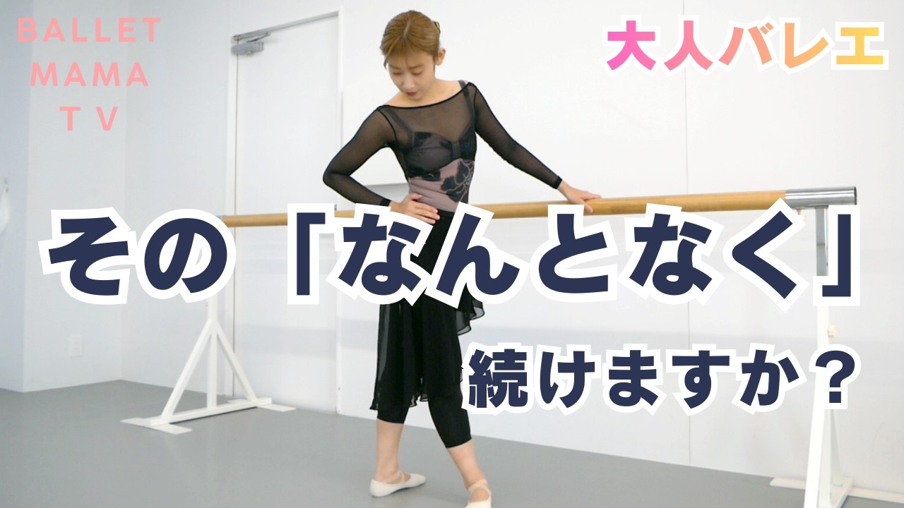 “なんとなく”で続けてない？上達が止まる人の共通点｜大人バレエ