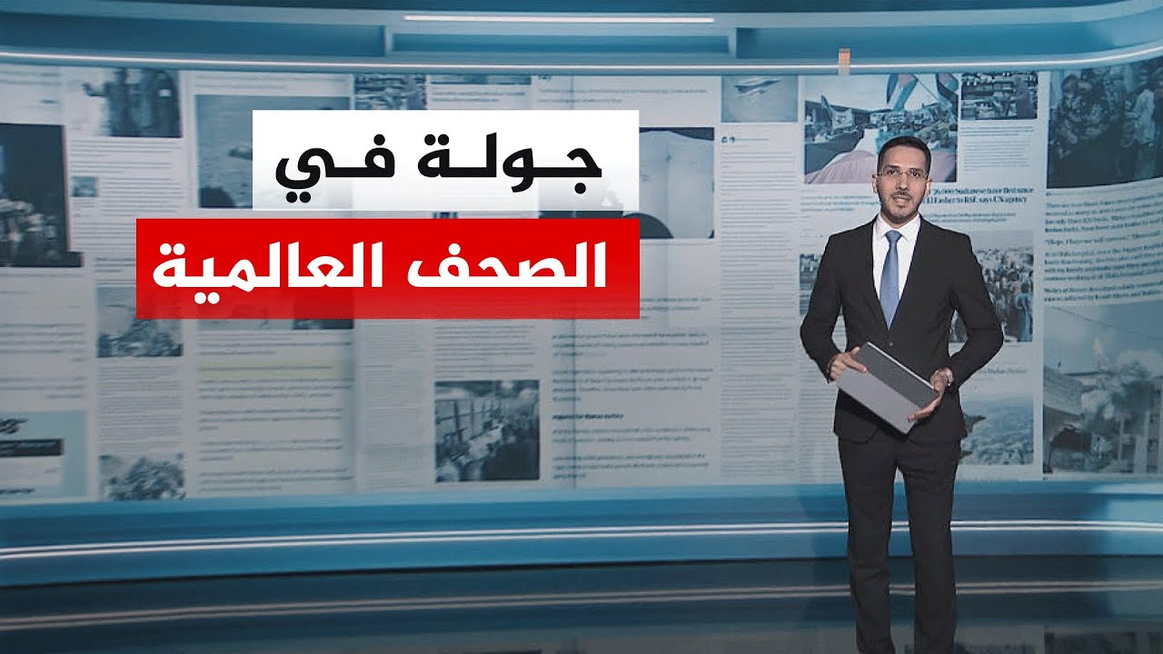 فيديو | جولة الصحافة | نيويورك تايمز: الحرب عززت نفوذ الحرس الثوري في إيران ضد مصالح الغرب