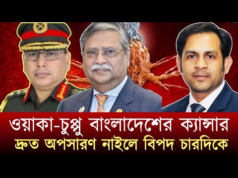 ওয়াকা-চুপ্পু বাংলাদেশের ক্যান্সার দ্রুত অপসারণ নাইলে বিপদ চারদিকে#NewYorkVoiceBangla #MdNazmulHasan