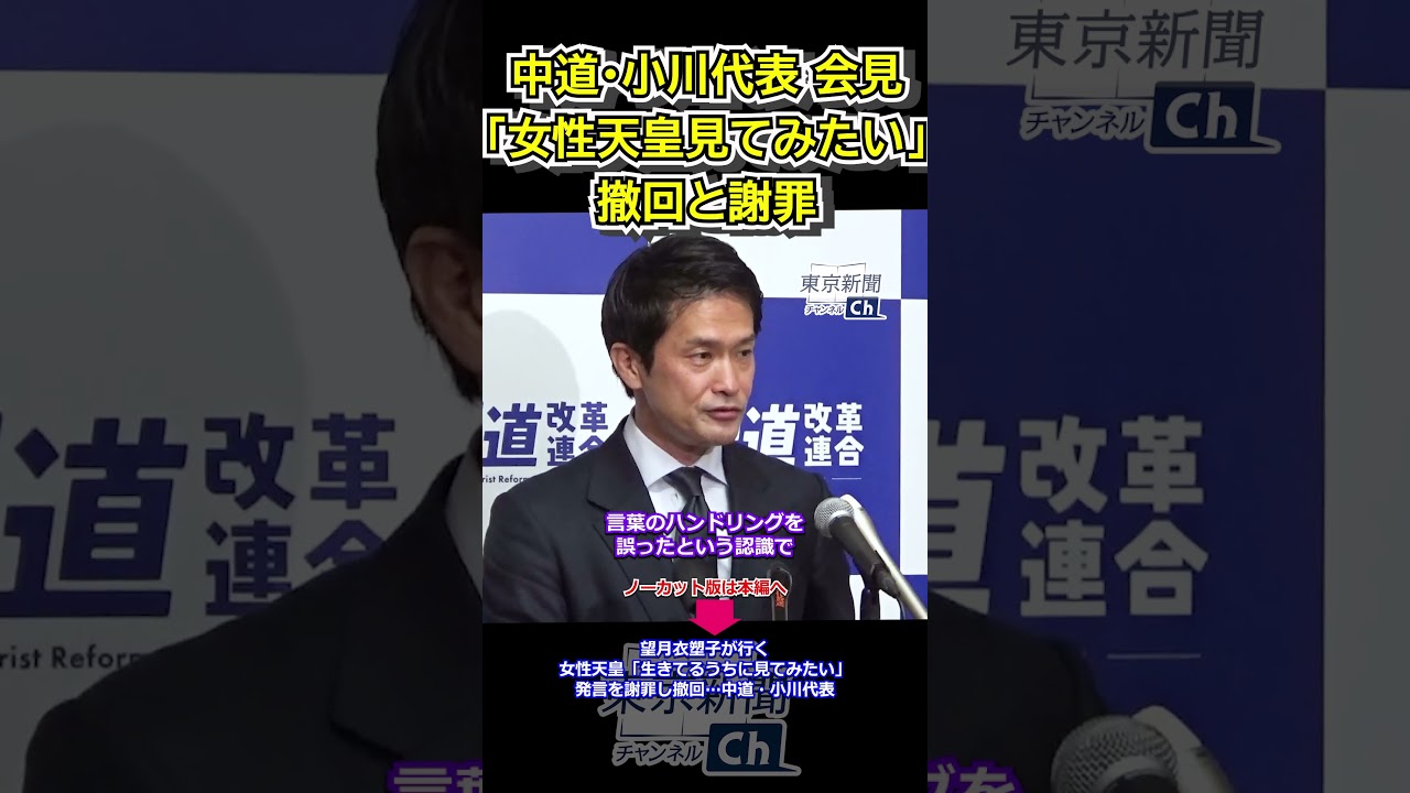 望月衣塑子が行く 女性天皇「生きてるうちに見てみたい」発言を謝罪し撤回…中道・小川代表