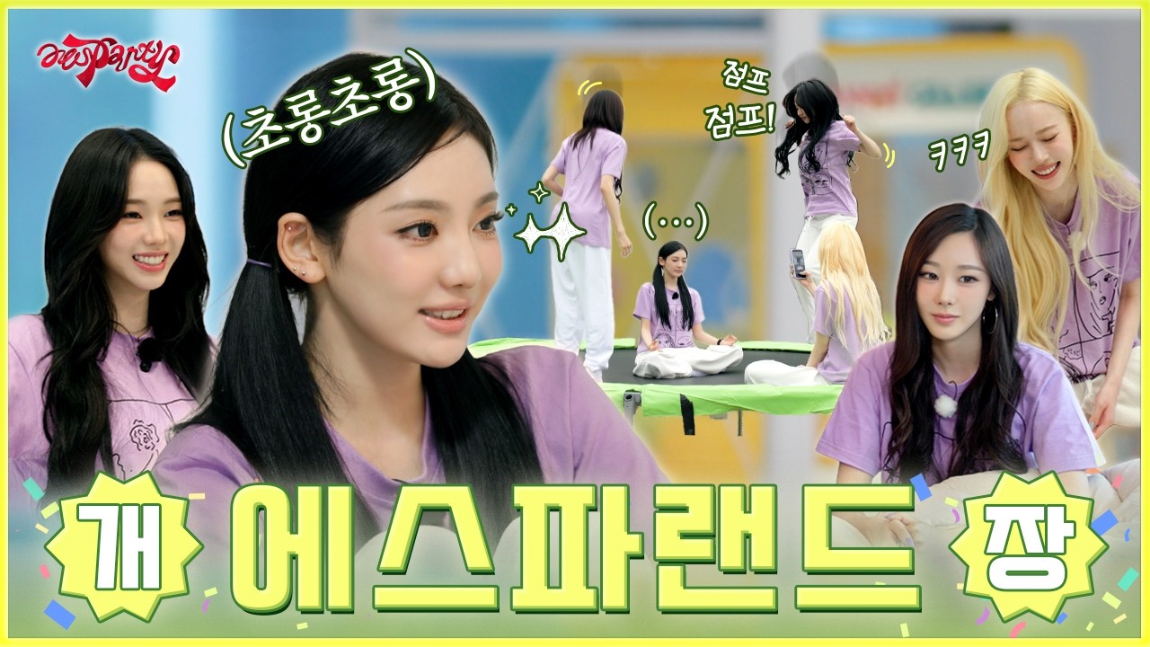 장담하는데 에스파 숙소가 세상에서 제일 시끄러움 🔊 | ❮aesParty❯ EP.15